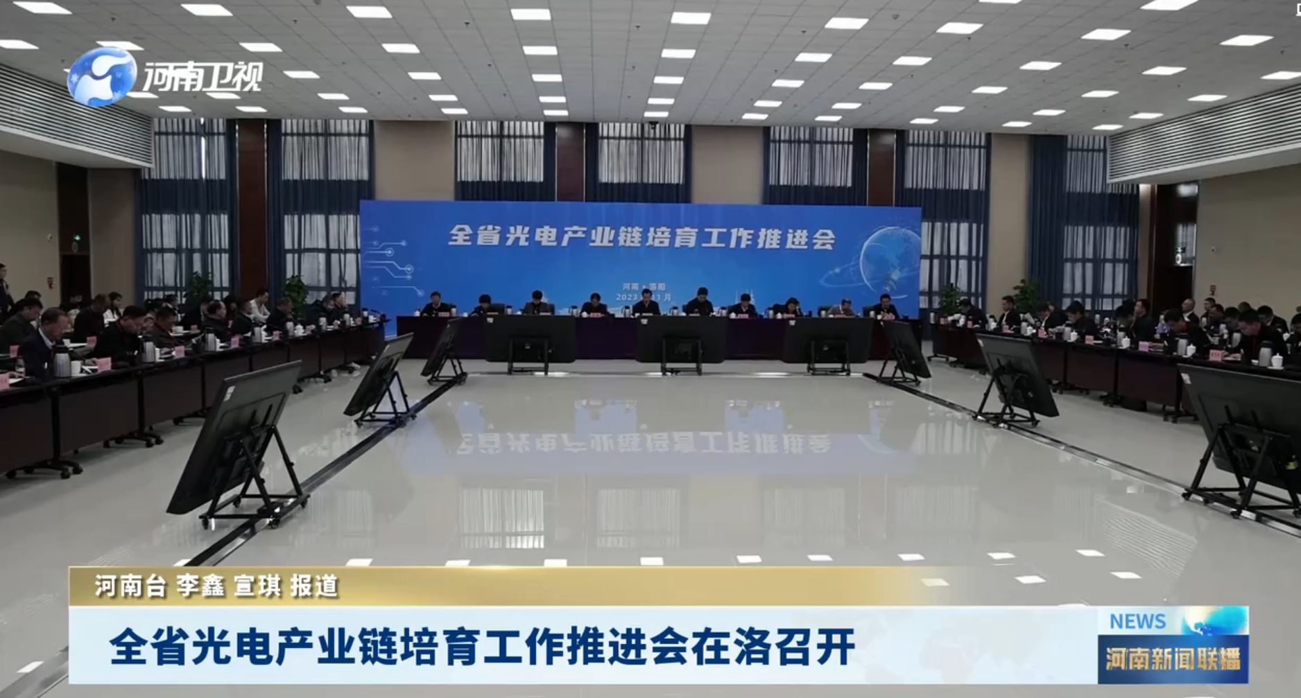 河南省光電產(chǎn)業(yè)鏈培育工作推進(jìn)會(huì)在洛陽(yáng)召開(kāi)